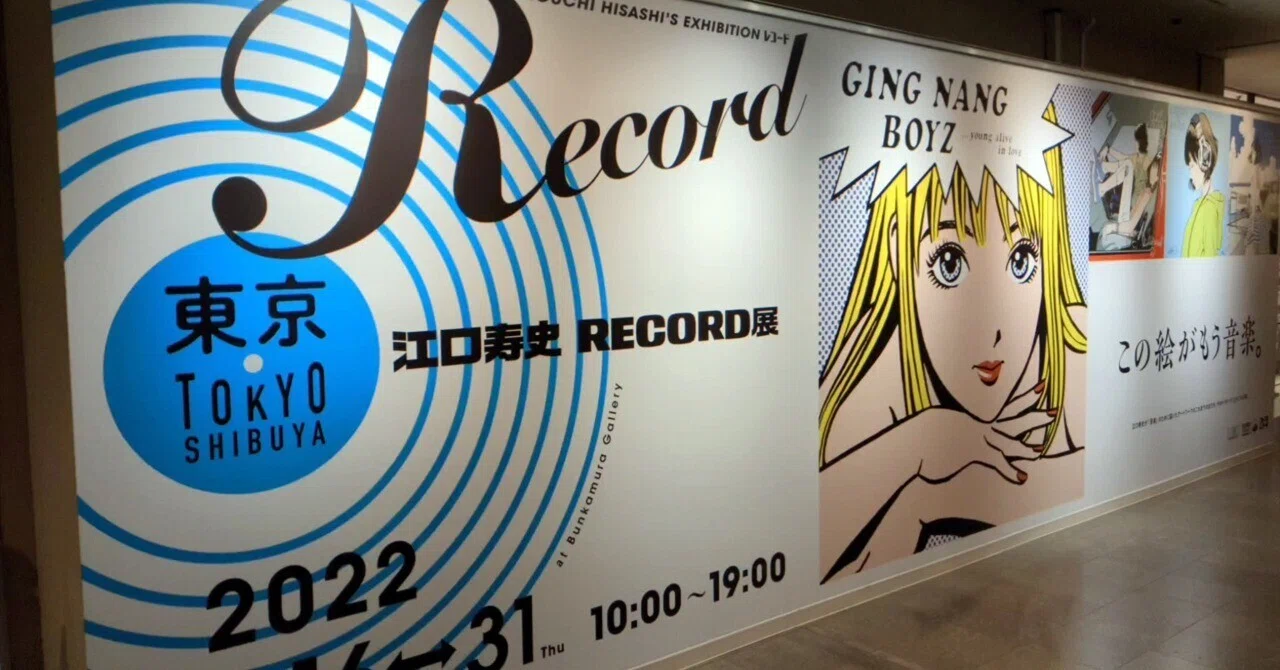 朝イチ、10時、江口寿史『RECORD展』｜バース（BIRTH VERSE BERTH）