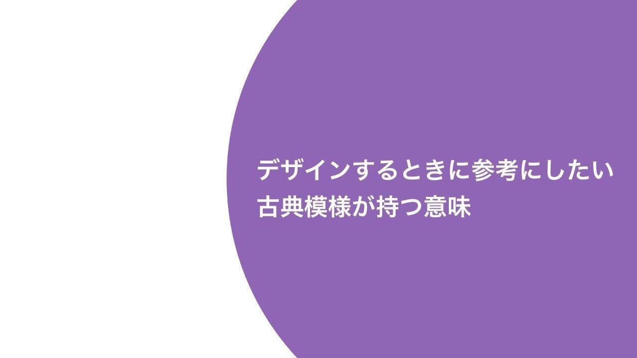 デザインするときに参考にしたい古典模様が持つ意味 フクダカヨコ Note