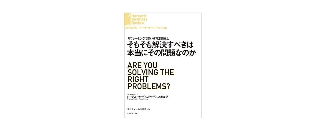読んだ本 そもそも解決すべきは本当にその問題なのか トーマス ウェデル クリタトオル Note 読んだ本 そもそも解決すべきは本当にその問題なのか トーマス ウェデル クリタトオル Note