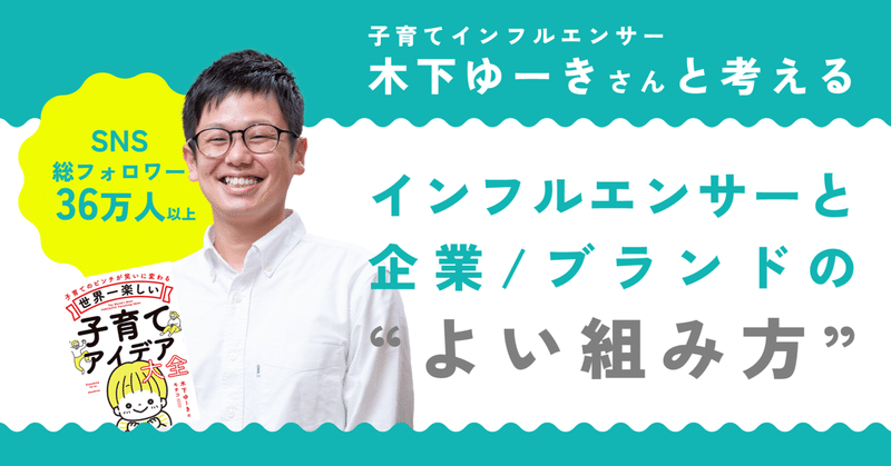 インフルエンサーと企業/ブランドの”よい組み方”って？ 〈子育てインフルエンサー・木下ゆーきさん〉