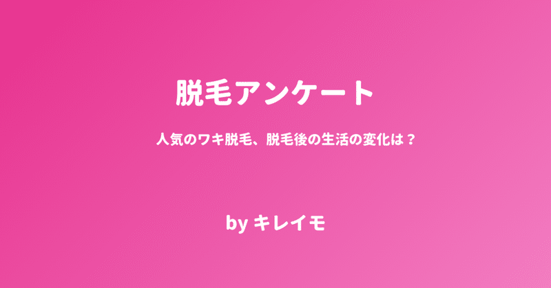 人気のワキ脱毛、脱毛後の生活の変化は？