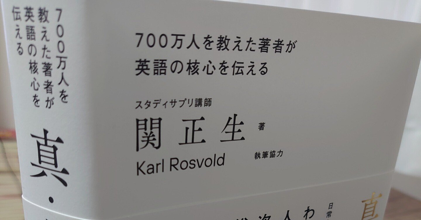 英語業界の歴史が変わる瞬間 関正生先生の最新刊 真 英文法大全 Kadokawa 土岐田 健太 ときた けんた Note 英語業界の歴史が変わる瞬間 関正生先生の最新刊 真 英文法大全 Kadokawa 土岐田 健太 ときた けんた Note