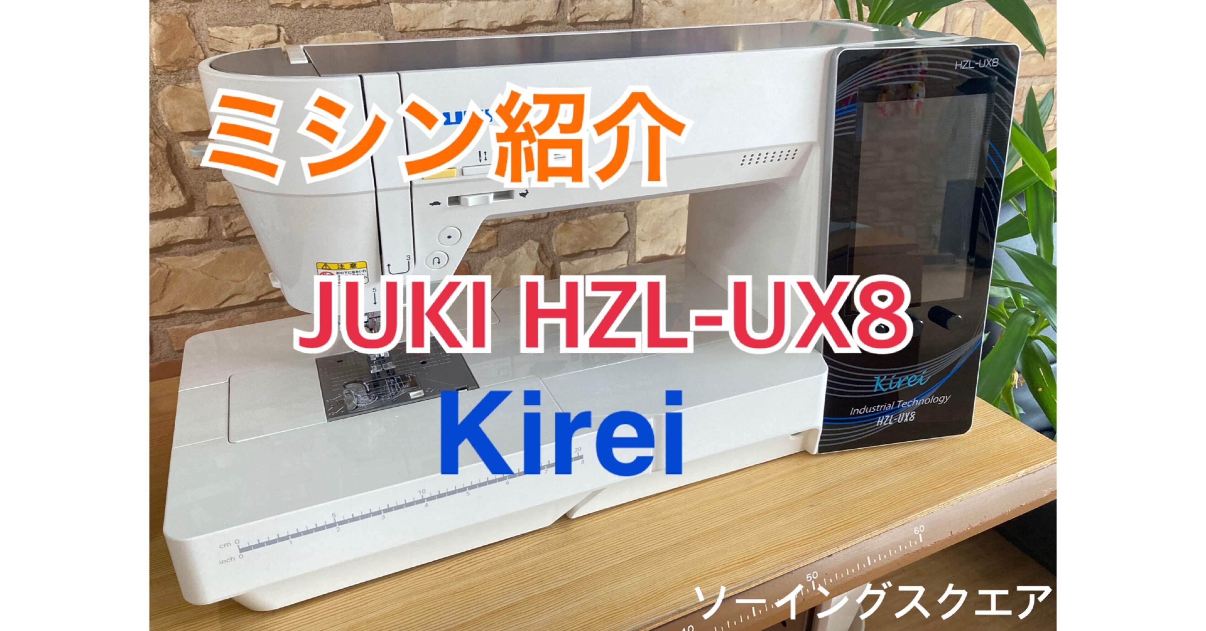 ミシン紹介♪】JUKI 家庭用ミシン最上級モデル HZL-UX8 Kirei 
