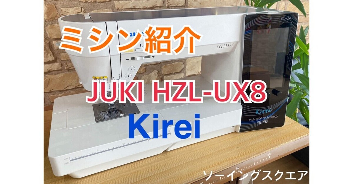ミシン紹介♪】JUKI 家庭用ミシン最上級モデル HZL-UX8 Kirei  