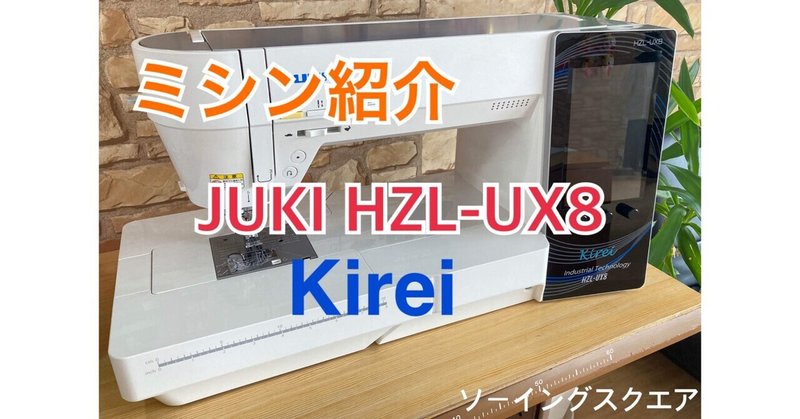 【ミシン紹介♪】JUKI　家庭用ミシン最上級モデル　HZL-UX8 Kirei