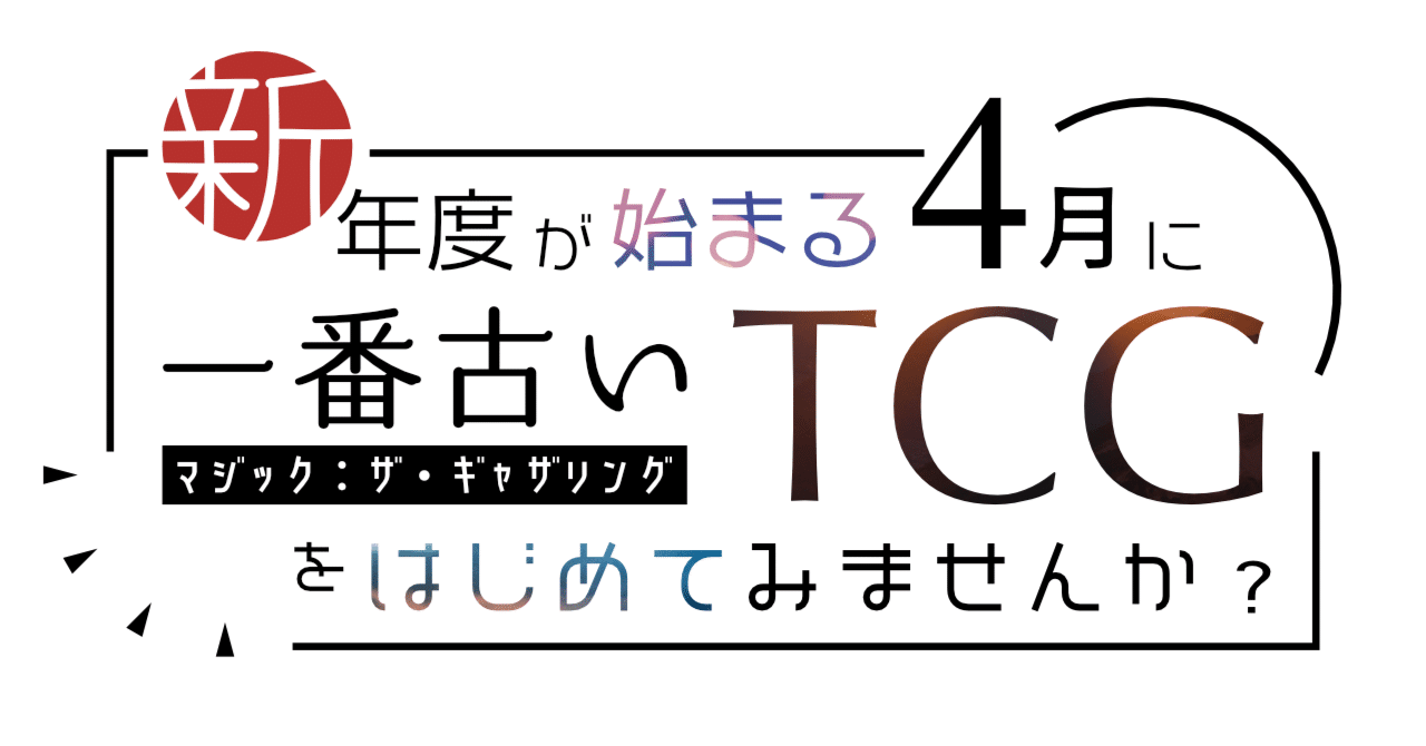 春からの趣味にMTGをお勧めさせてほしい記事！｜らすとさば🐟