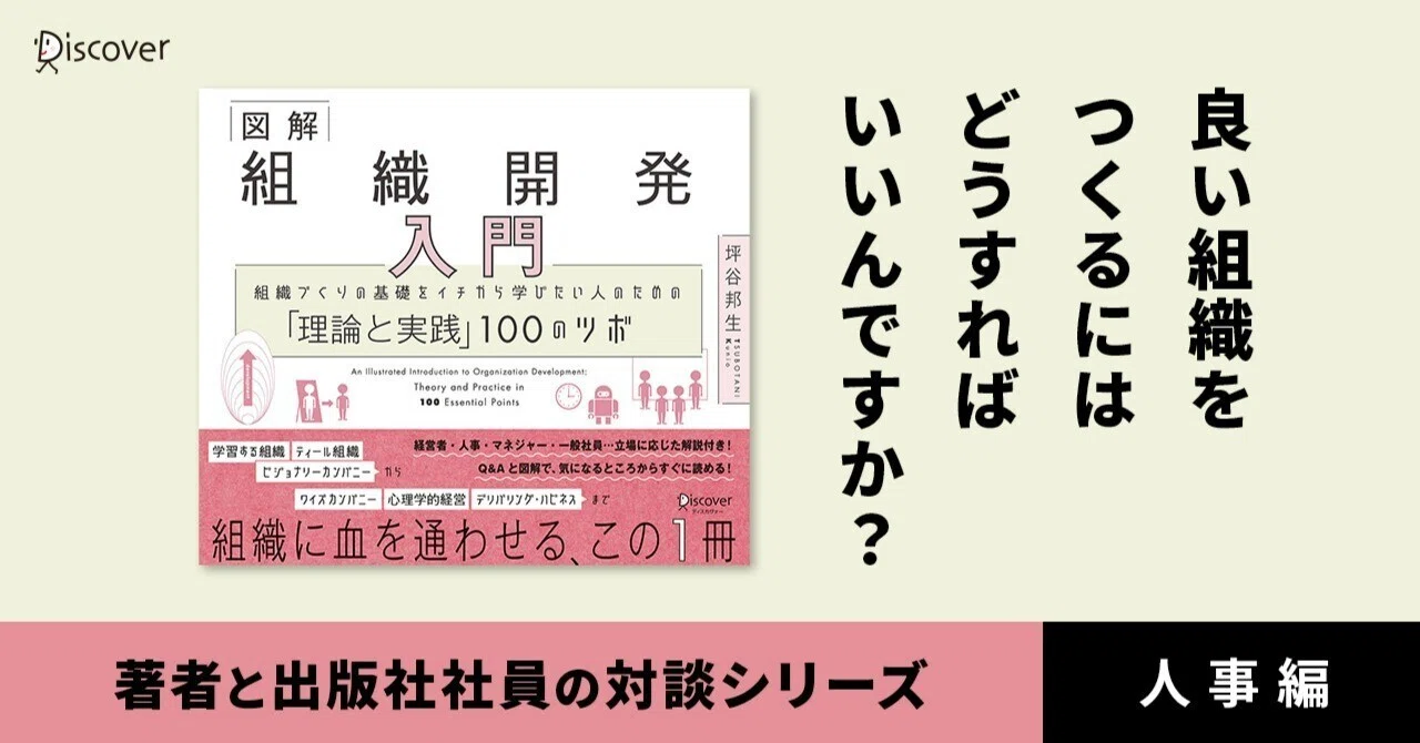 著者対談】『図解 組織開発入門』著者 坪谷邦生 × Discover21 人事担当