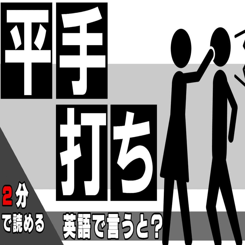 平手打ち 英語で言うと Sho Note