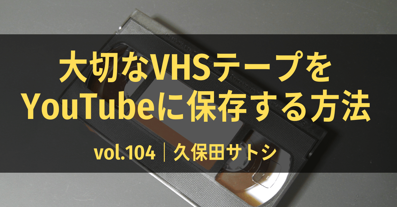 大切なVHSテープをYouTubeに保存する方法｜vol.104｜ひらがなで