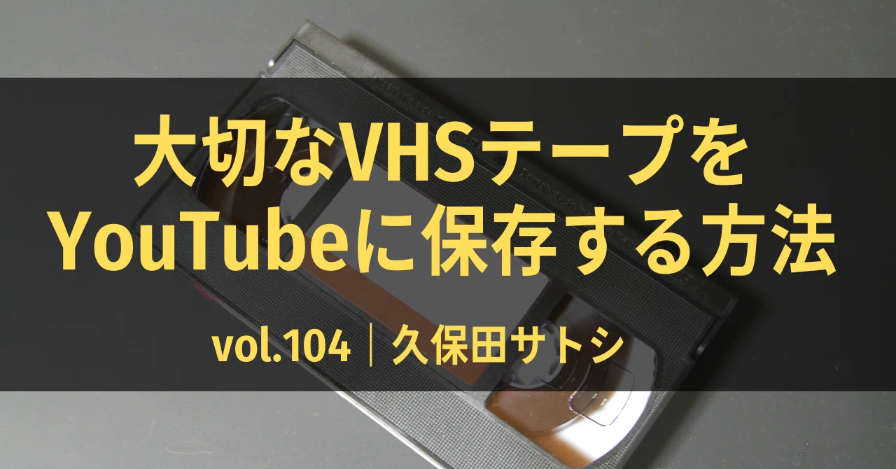 大切なVHSテープをYouTubeに保存する方法｜vol.104｜ひらがなで優しく