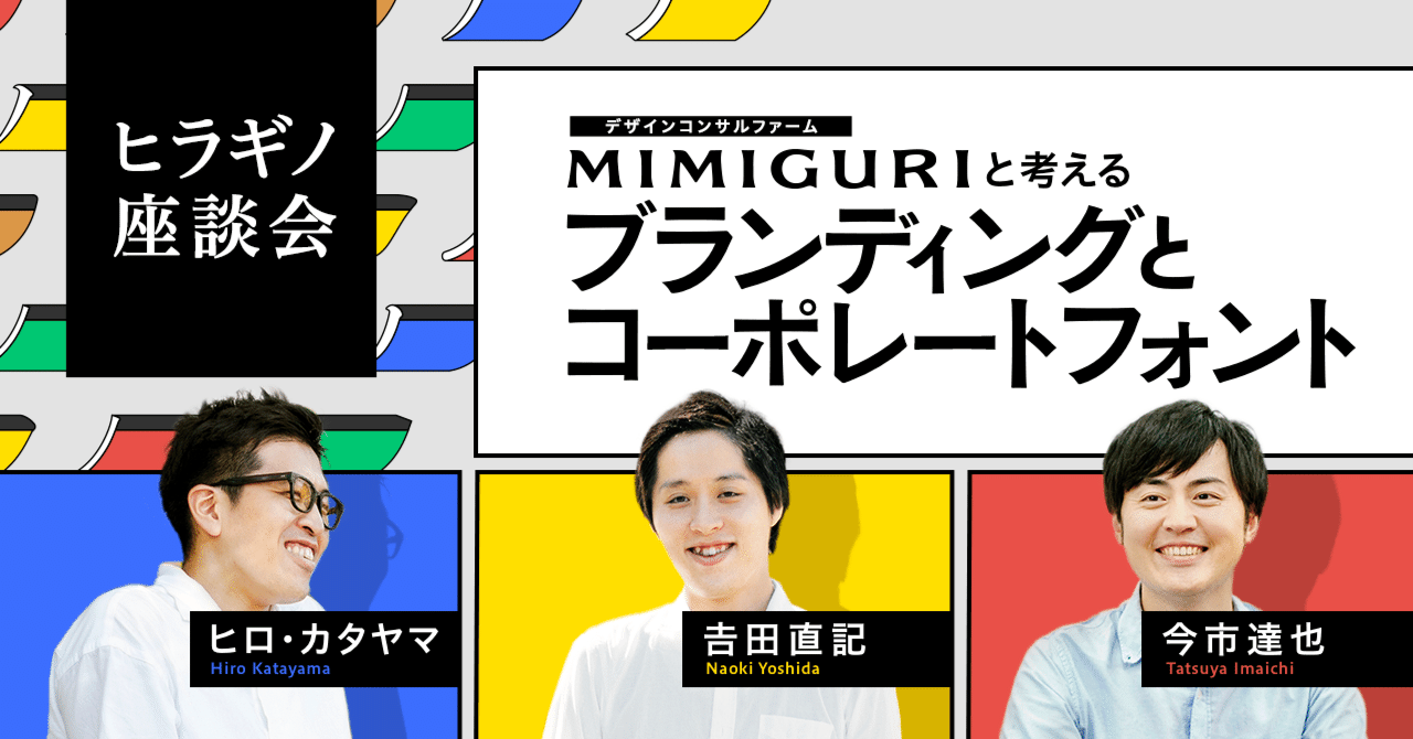 デザインコンサルファームmimiguriと考えるブランディングとコーポレートフォント フォントの未来 ヒラギノフォント公式note