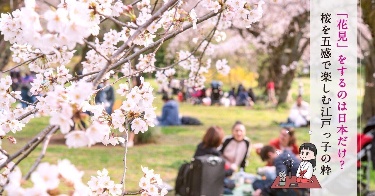 花見 をするのは日本だけ 桜を五感で楽しむ江戸っ子の粋 小野照崎神社 Note