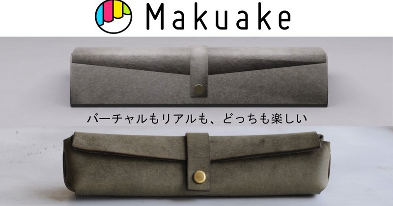 Makuakeプロジェクトスタート！