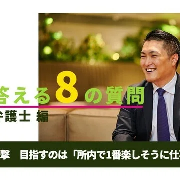 インタビュー：即興で答える8の質問｜三浦法律事務所／Miura