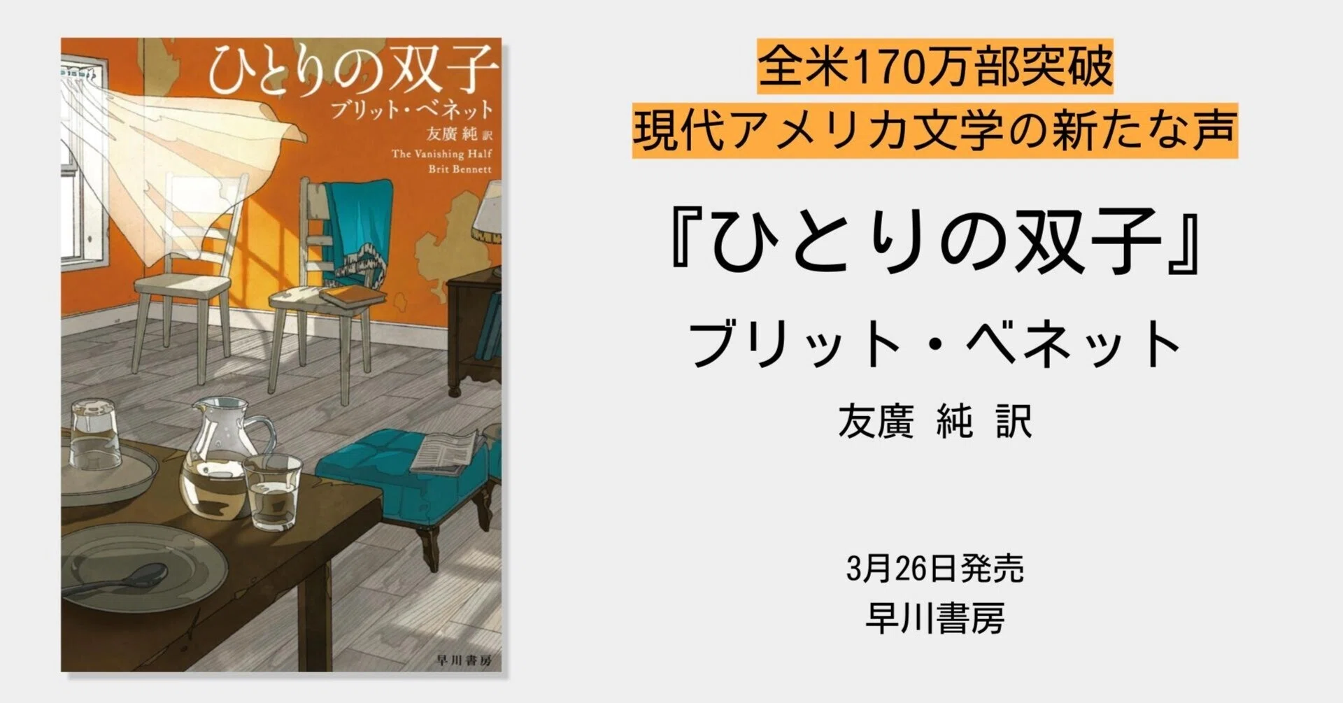 全米170万部突破。現代アメリカ文学の新たな声『ひとりの双子