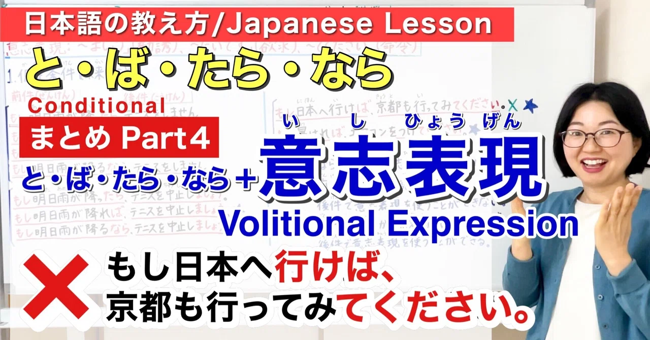 と・ば・たら・ならPart 4「と・ば・たら・なら」＋意志表現のシナリオ【日本語教師 日本語教育 教え方】Conditional/JLPT ...