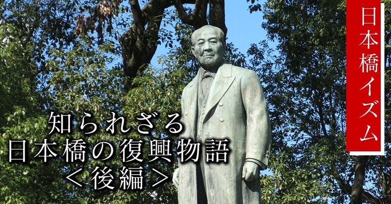 【後編】知られざる日本橋の復興物語　「金融」の街・日本橋編