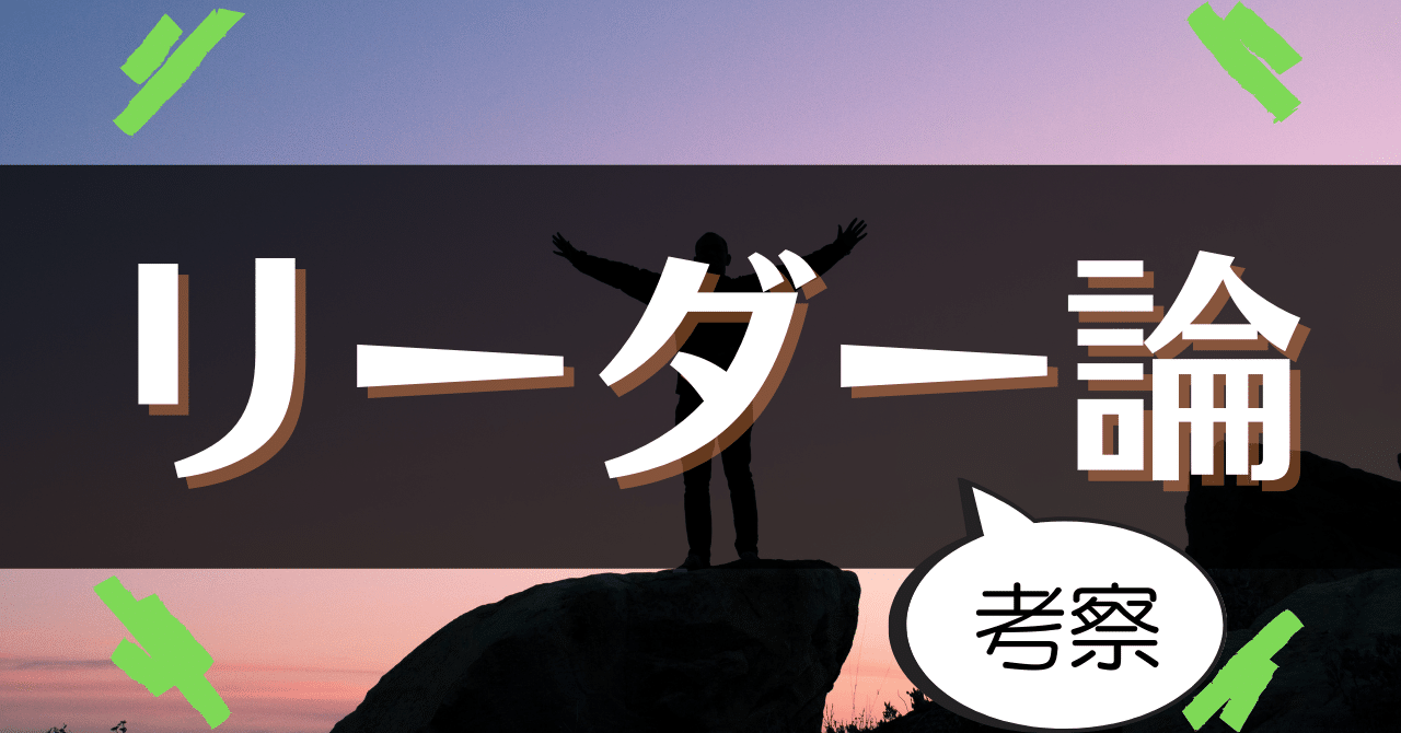 リーダーに向いている人の特徴を考察してみました リーダーシップ Somekichi Note