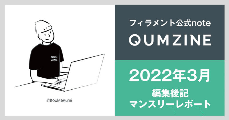 Notionイベント、公民共創プロジェクト、山形県×NTT Com実証実験、日経WOMAN掲載、神エクセル…怒涛の2022年3月マンスリーレポート／フィラメント公式note『QUMZINE』