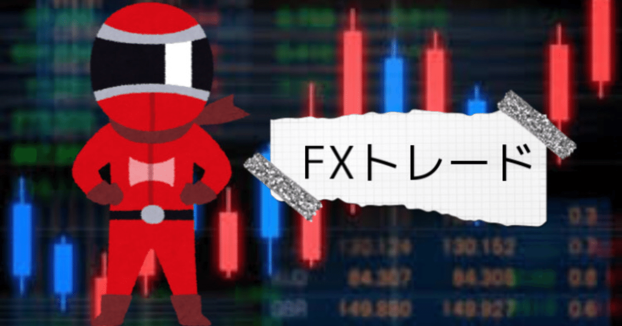 FXtrade(22.03.29_EURUSD)|爆損戦隊!!ロスレンジャー・レッド
