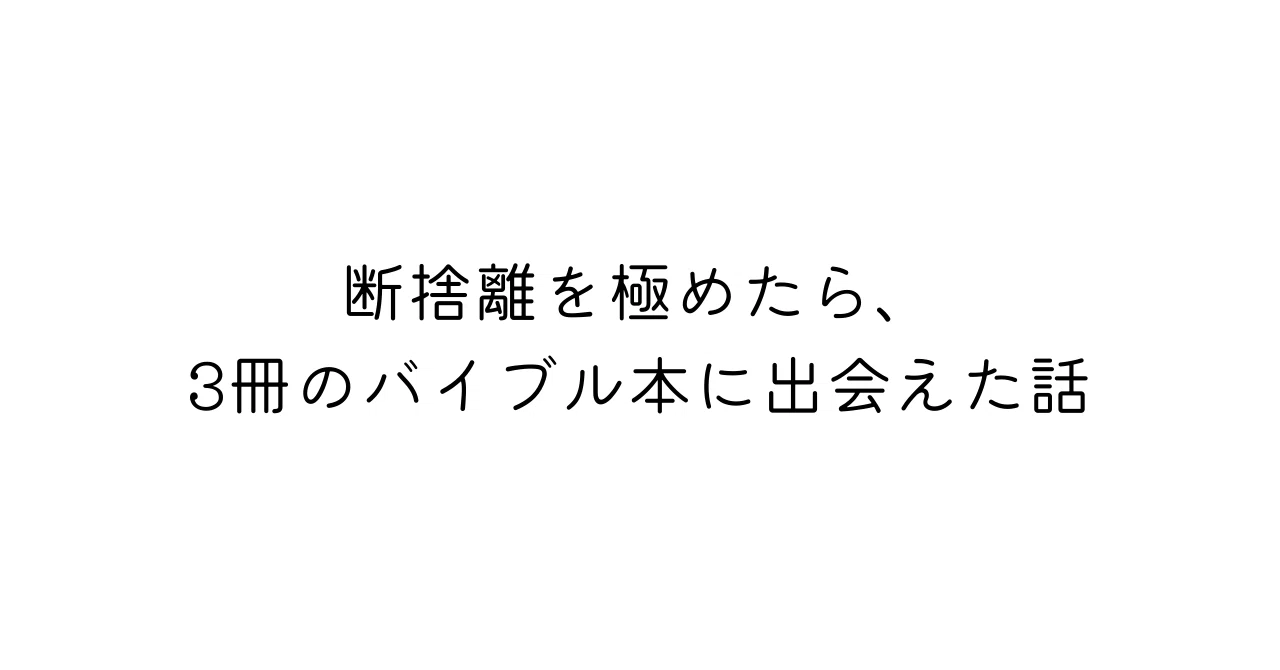 断捨離を極めたら、3冊のバイブル本に出会えた話【更新済み】｜なおき