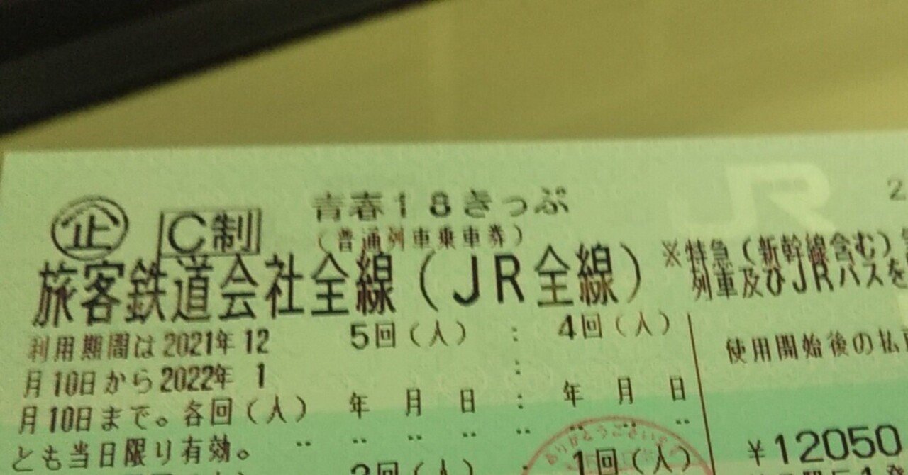 高品質人気青春18きっぷ4回8／10発送 乗車券