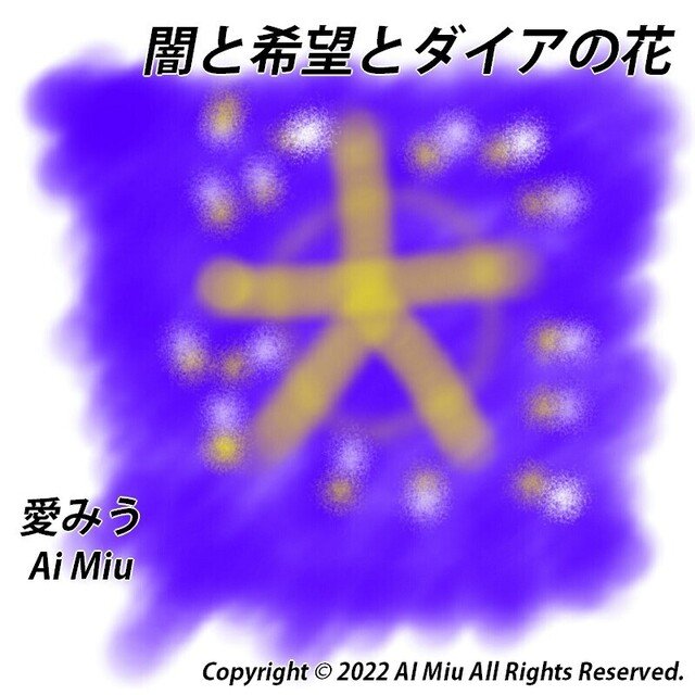 闇と希望とダイアの花 Aimiu Music Note