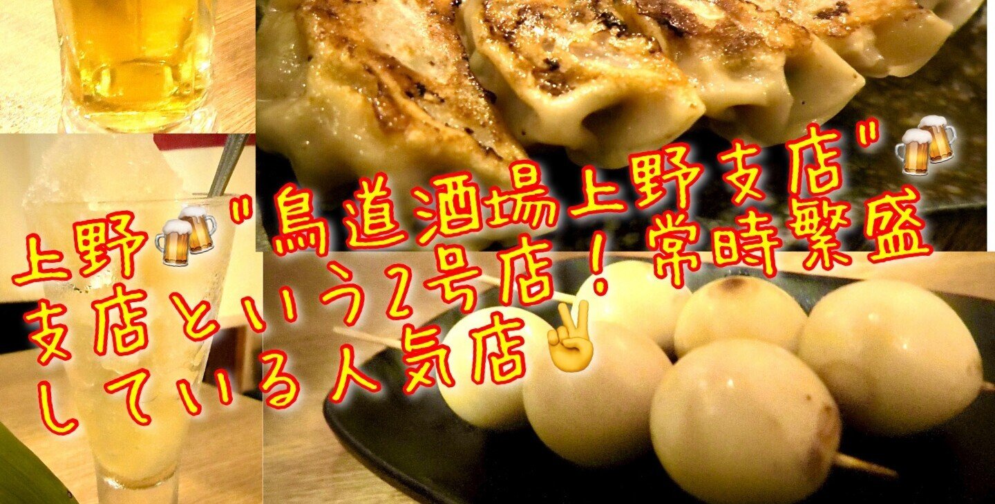 上野 大繁盛店の2号店が誕生っ せんべろ出来ちゃう優良店 東京食べあルーク Note 上野 大繁盛店の2号店が誕生っ せんべろ出来ちゃう優良店 東京食べあルーク Note