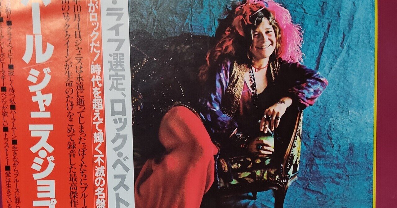 今日の一枚はこれ! ジャニス・ジョプリン / 『パール』 （1971）｜nalu