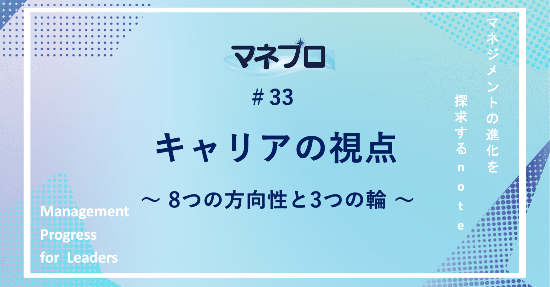 キャリアを考える本質とは 8つの方向性と3つの輪で キャリアのものさしを手に入れる マネプロ 33 坪井 一樹 Tsubot0905 Note