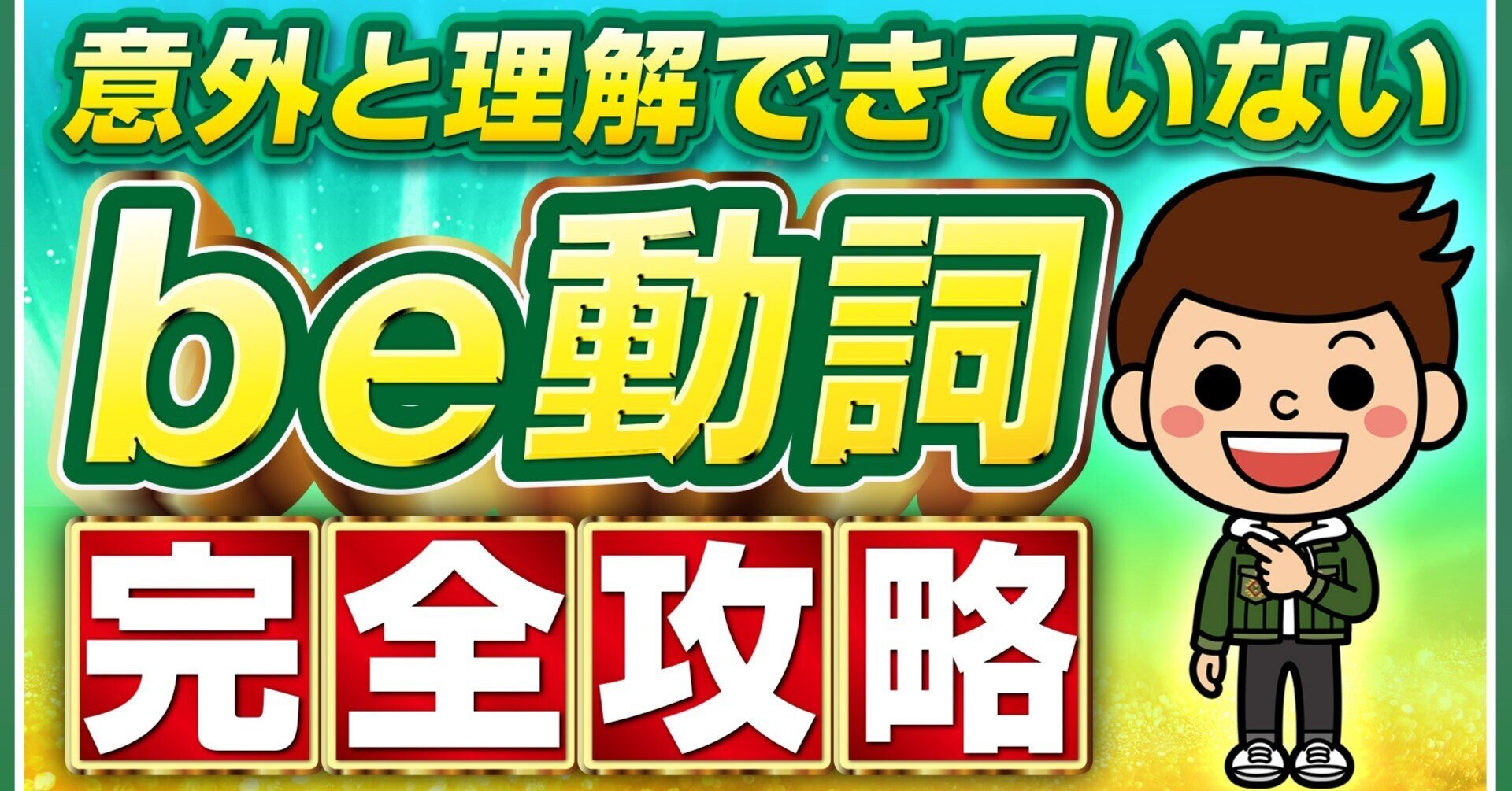 超初心者向け Be動詞と一般動詞の使い分けはたったこれだけ 中学英語を徹底攻略 Bennie S English 社会人のやり直し英語 学習 Note 超初心者向け Be動詞と一般動詞の使い分けはたったこれだけ 中学英語を徹底攻略 Bennie S English 社会人のやり直し英語 学習 Note