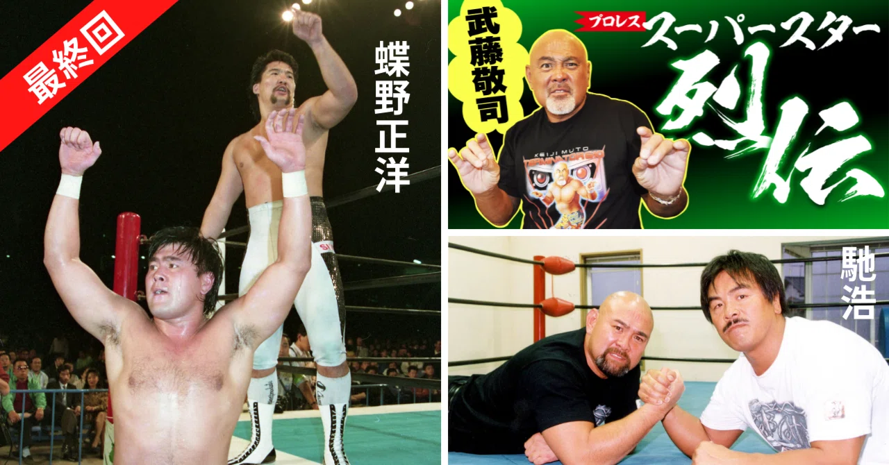 武藤敬司が語る馳浩＆蝶野正洋【スーパースター烈伝#9・最終回】｜東