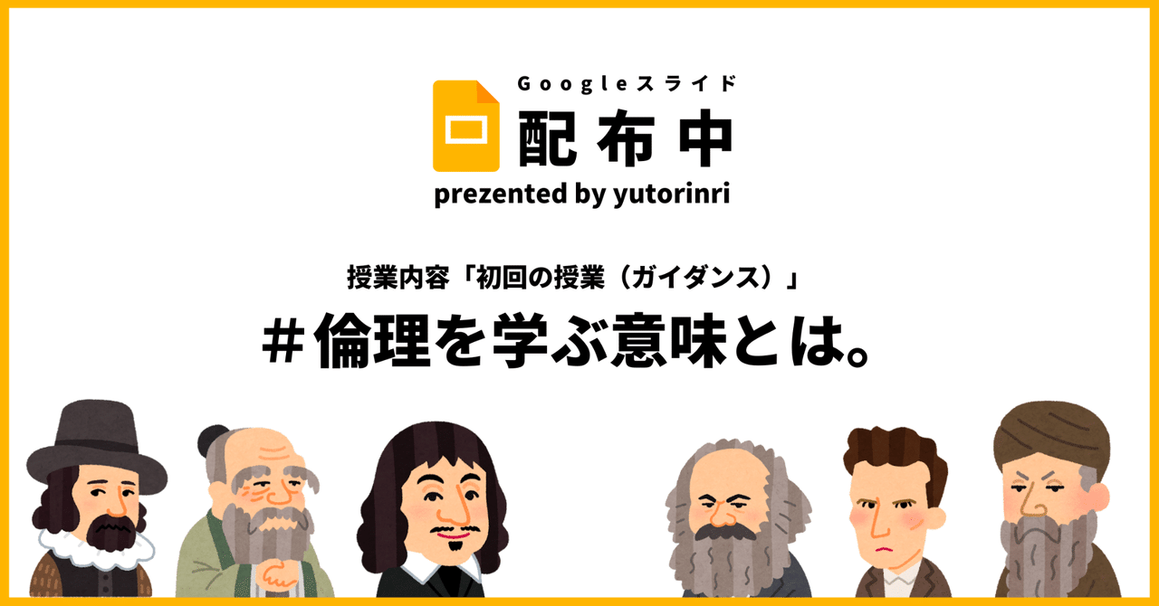 倫理の指導案 初回の授業 生徒に示す 倫理を学ぶ意味とは ゆとりんり ゆとりの倫理教員 授業スライド公開中 Note 倫理の指導案 初回の授業 生徒に示す 倫理を学ぶ意味とは ゆとりんり ゆとりの倫理教員 授業スライド公開中 Note