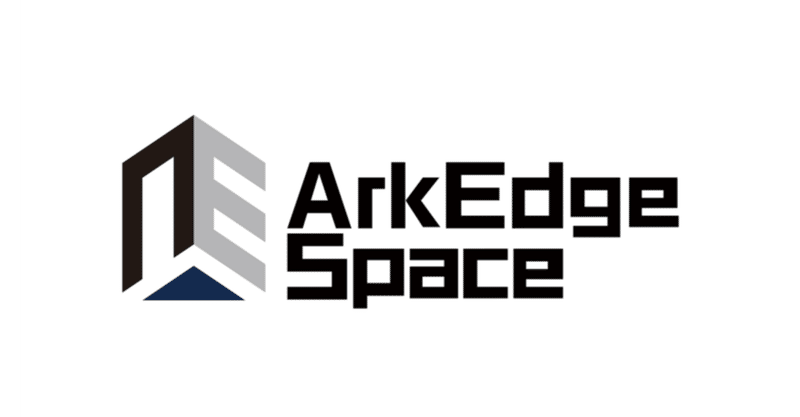 小型衛星コンステーションの構築を進める株式会社アークエッジ・スペースが、シリーズAで6.35億円の資金調達を実施