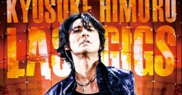 氷室京介「JEALOUSYを眠らせて」(1990)｜音楽の杜