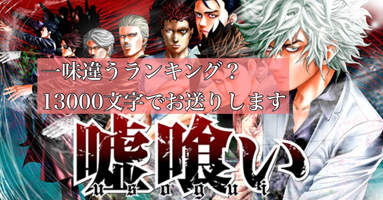 嘘喰い個人的キャラクターランキングtop30 Hide ただただ生きる人 Note