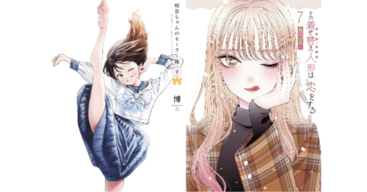 アニメレビュー 明日ちゃんのセーラー服 その着せ替え人形は恋をする 虫圭 O W カエル 腸内細菌学 心理学 発信中 Note