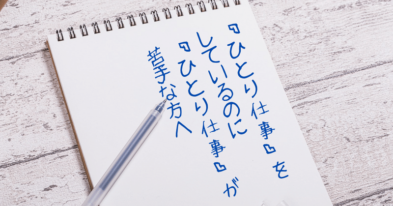 『ひとり仕事』をしているのに『ひとり仕事』が苦手な方へ