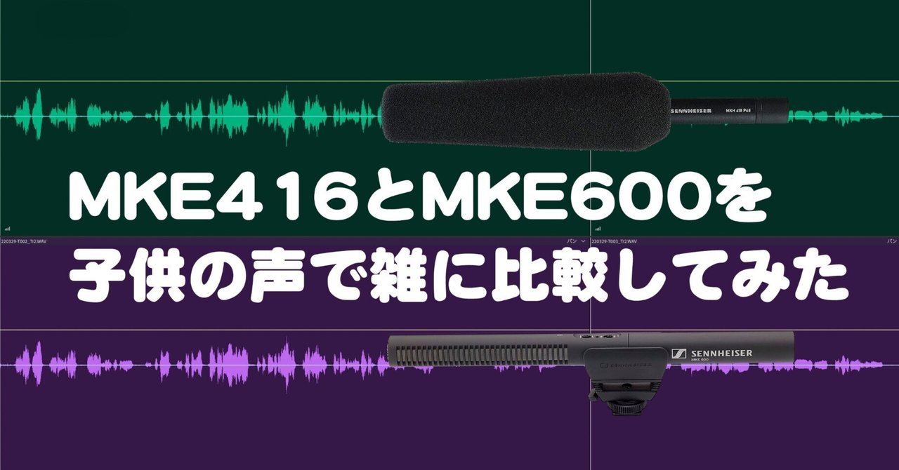 子供の声】MKH416とMKE600の比較録音【録音比較】|doom 子供の声】MKH416とMKE600の比較録音【録音比較】|doom