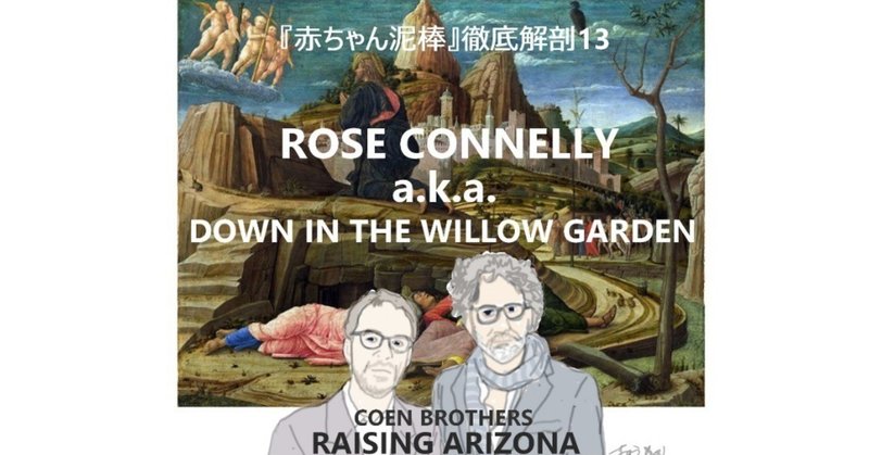 「ROSE CONNELLY a.k.a. DOWN IN THE WILLOW GARDEN」『RAISING ARIZONA（赤ちゃん泥棒）』徹底解剖13
