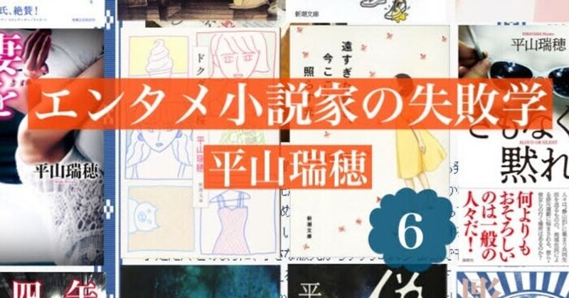 「これが売れなければ次はないかもしれない」――エンタメ小説家の失敗学６　by平山瑞穂