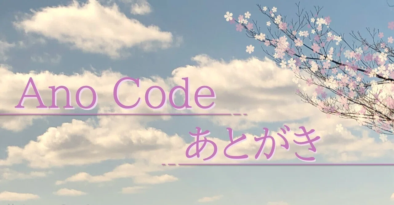【Ano Code】あとがき|蒼乃チカ