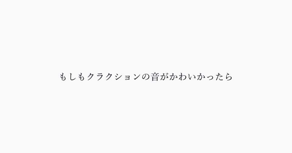 もしもクラクションの音がかわいかったら 灰音憲二 小説家 Note