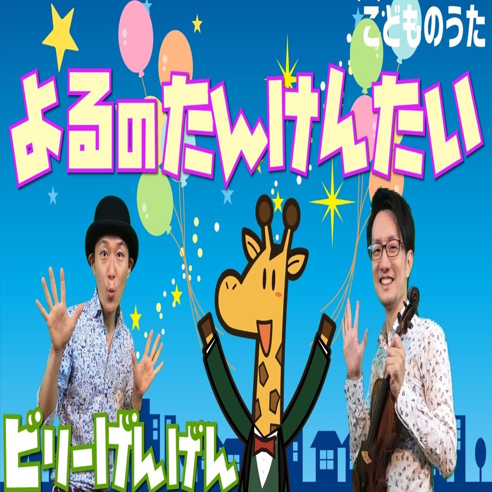 夜のたんけんたい いないいないばあっ 歌 ヴァイオリン ひらがなカタカナ歌詞 宮城弦 こどものうたチャンネル毎週日曜日あさ8時 Note