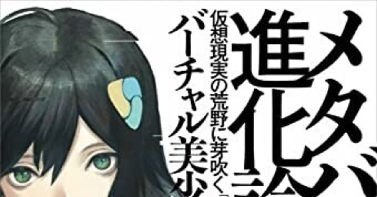 メタバース進化論 感想 亜済公 Note メタバース進化論 感想 亜済公 Note