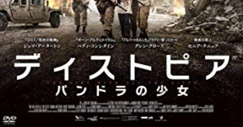 映画レビュー ひどいパクリだ ディストピア パンドラの少女 がちお note