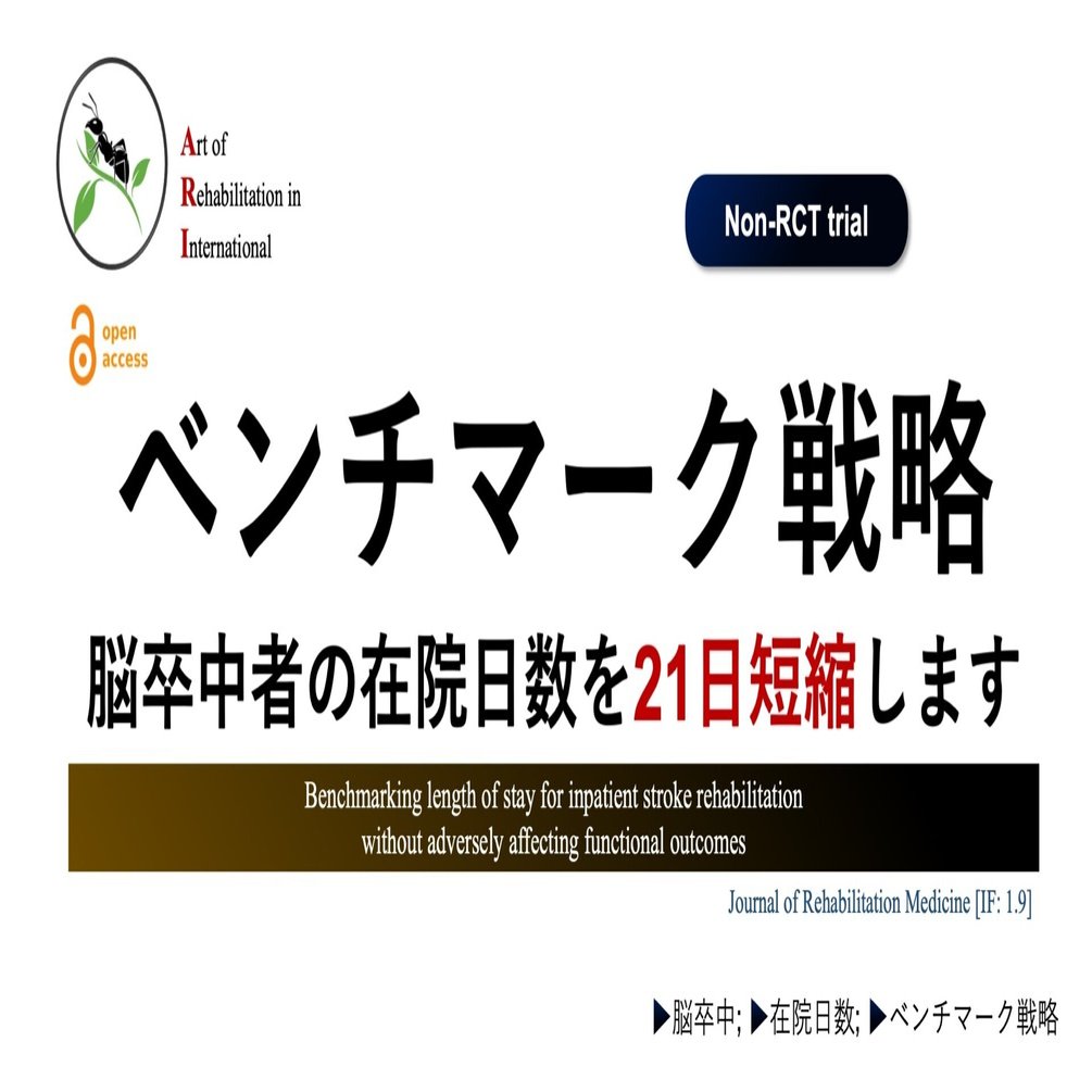 ベンチマーク戦略：脳卒中者の在院日数を21日短縮します