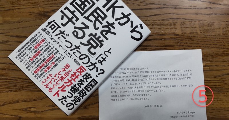 【酷評？⑤】選挙ウォチャーちだいさん著のN国党本を読んだ感想〜ハマエモンの考察がダメ過ぎる。〜