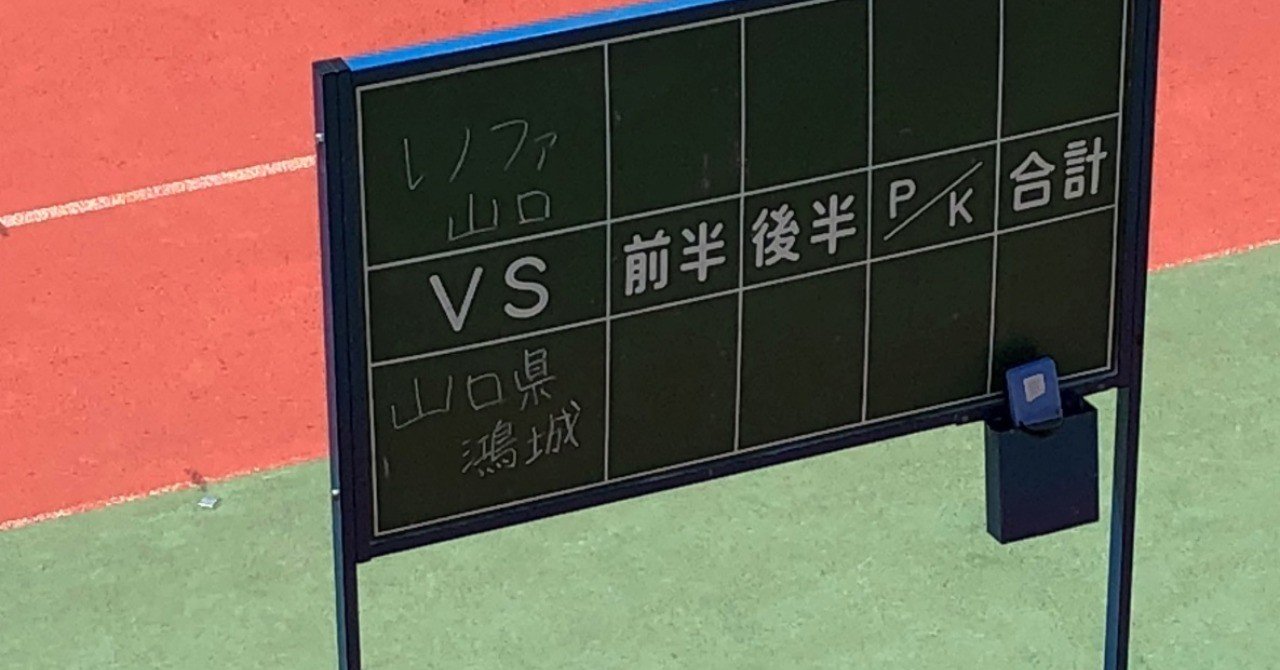 レノファ山口u 18 Vs 山口県鴻城 山口県ユースリーグ1部11節 ｼﾞｪｲ Note
