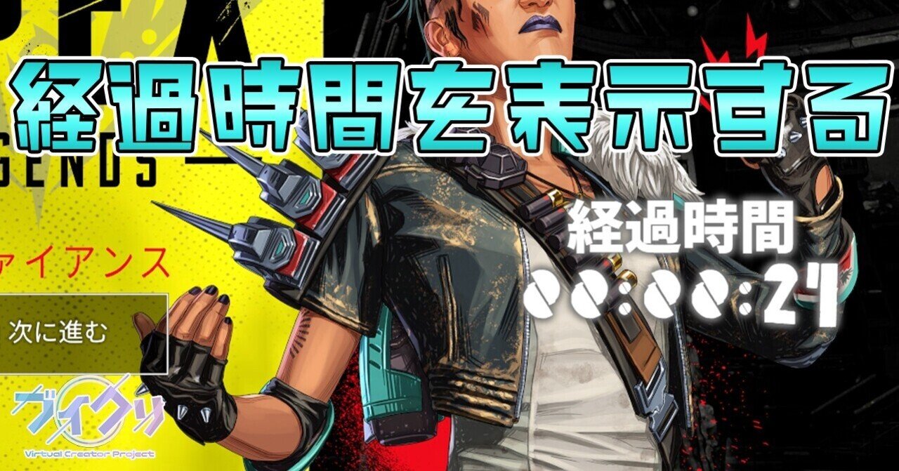 Obsで耐久配信などに使える 経過時間 を表示する ブイクリ 公式 Note Obsで耐久配信などに使える 経過時間 を表示する ブイクリ 公式 Note